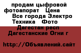 продам цыфровой фотоапорат › Цена ­ 1 500 - Все города Электро-Техника » Фото   . Дагестан респ.,Дагестанские Огни г.